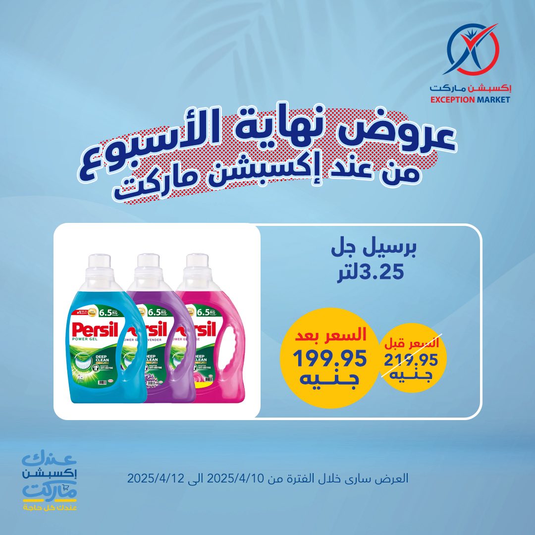 exception offers from 10apr to 12apr 2025 عروض اكسبشن من 10 إبريل حتى 12 إبريل 2025 صفحة رقم 11